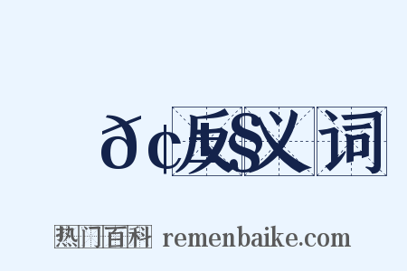 摟𢱧反义词是什么意思的图片